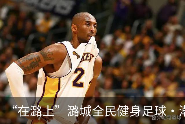 “在潞上”潞城全民健身足球·潮流体育嘉年华开幕