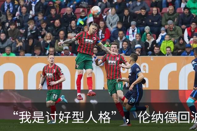 “我是讨好型人格”，伦纳德回波特兰坦言胃里翻江倒海