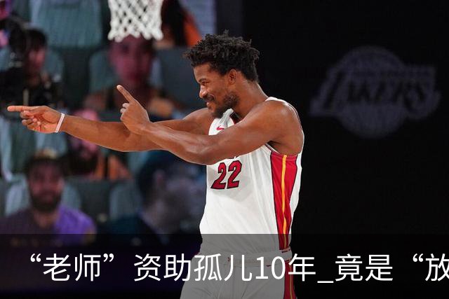“老师”资助孤儿10年 竟是“放长线钓大鱼”间谍！