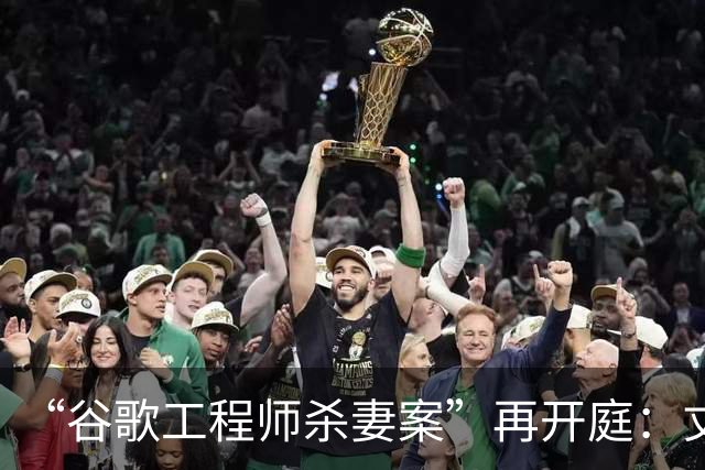 “谷歌工程师杀妻案”再开庭：丈夫陈某以精神疾病为由申请无罪辩护，法官警告其将终生被关在精神病院；案发当晚陈某手拎电锯出现在监控中