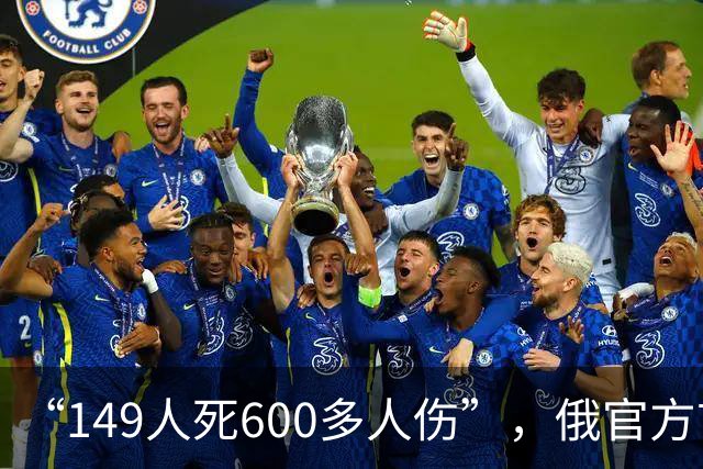 “149人死600多人伤”，俄官方首次公开2024年音乐厅恐袭事件监控视频：4名持械枪手沿走廊行进，人们惊慌躲至座位下，现场燃起大火