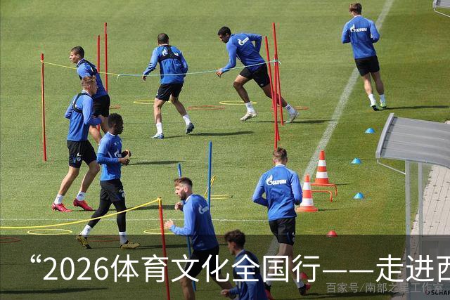 “2026体育文化全国行——走进西藏”活动在拉萨启幕