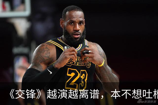 《交锋》越演越离谱，本不想吐槽，但实在憋不住了