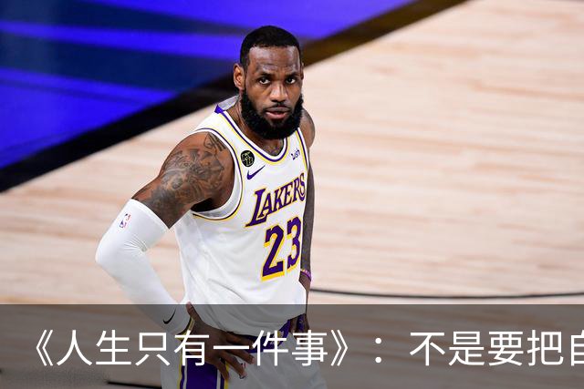 《人生只有一件事》：不是要把自己活多好，而是别把自己活丢了