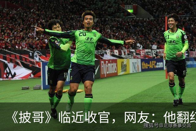 《披哥》临近收官，网友：他翻红彻底无望，又装又懒难怪一直被骂