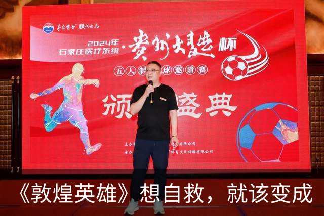 《敦煌英雄》想自救，就该变成《疯狂的麦克斯》！