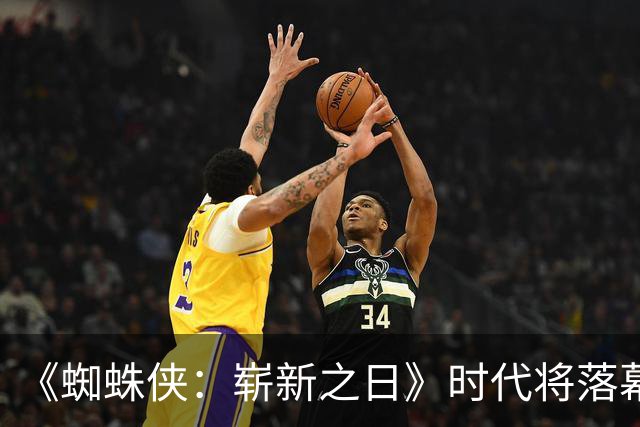 《蜘蛛侠：崭新之日》时代将落幕，3个月后另一版蜘蛛侠接棒