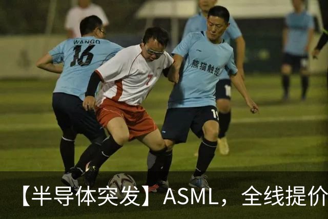 【半导体突发】ASML，全线提价10%！半导体设备ETF招商(561980)盘中垂直拉升！中科飞测、富创精密、芯源微集体异动