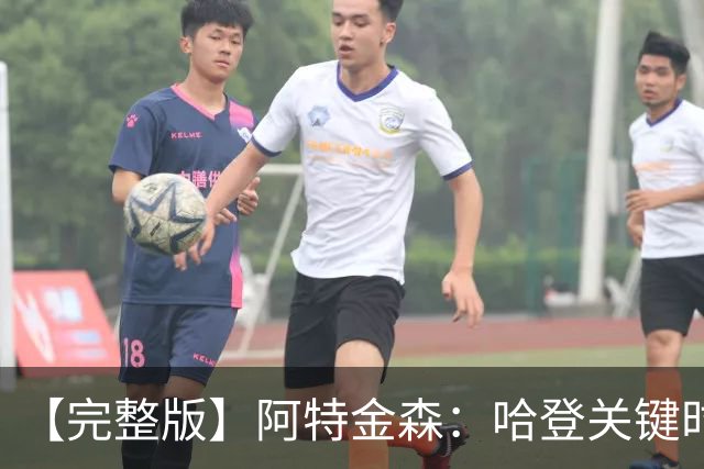 【完整版】阿特金森：哈登关键时刻接管了比赛 托马斯太不可思议