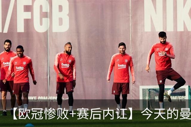 【欧冠惨败+赛后内讧】今天的曼联，不知道范志毅会怎么点评……