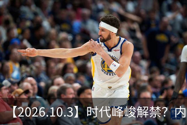 【2026.10.3】时代峰峻解禁？内娱小糊团爱豆月收入？王俊凯有二巡？为什么《现发4》换了一期导演？刘学义二线靠前？