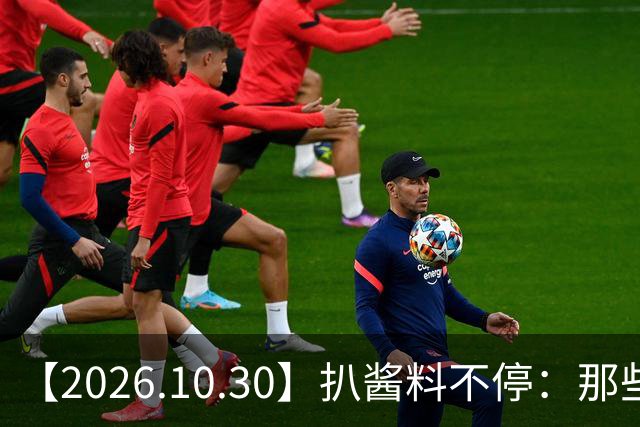 【2026.10.30】扒酱料不停：那些你不知道的八卦一二三