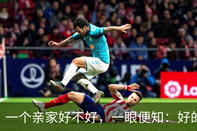 一个亲家好不好，一眼便知：好的亲家必定有这3个信号