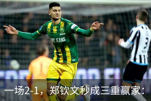 一场2-1，郑钦文秒成三重赢家：重返八强 排名超老对手，奖金130万