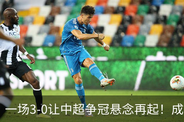 一场3-0让中超争冠悬念再起！成都连失5个冠军点，极端情况：两连败丢冠
