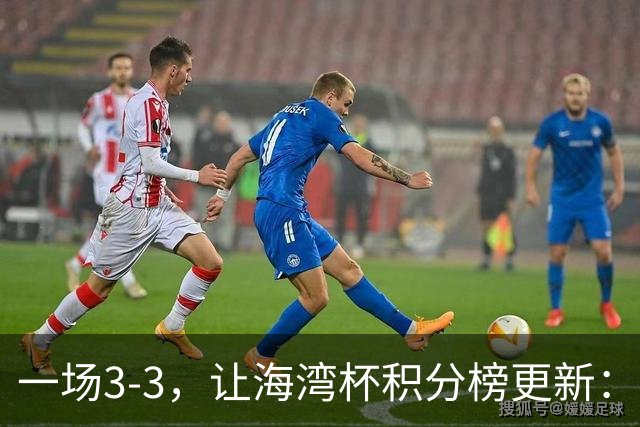 一场3-3，让海湾杯积分榜更新：国足3场7球 领跑榜首！两人被红牌罚下