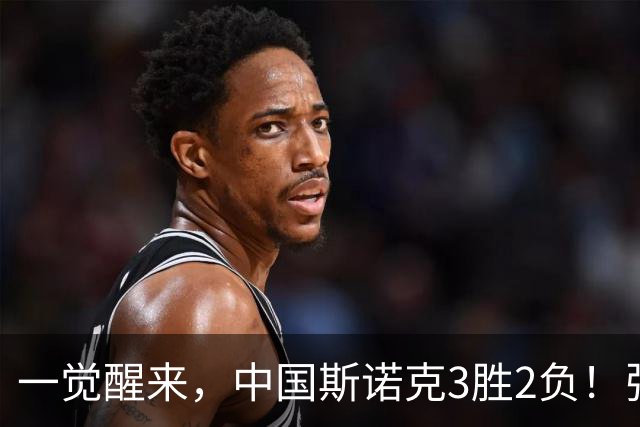 一觉醒来，中国斯诺克3胜2负！张家玮逆转火箭，2人不敌世界冠军！