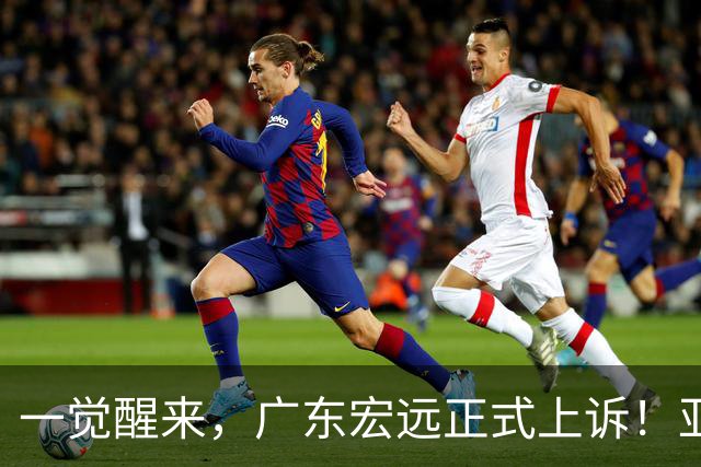 一觉醒来，广东宏远正式上诉！亚帅解释输球原因，胡明轩深夜发声