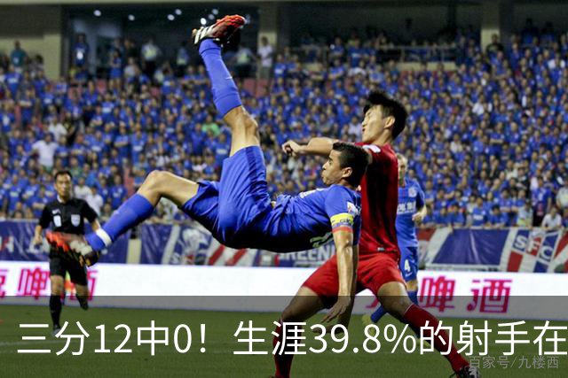 三分12中0！生涯39.8%的射手在勇士哑火