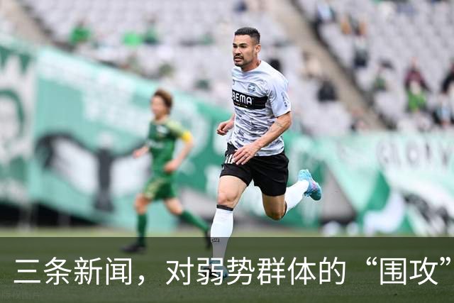 三条新闻，对弱势群体的“围攻”，越来越让人愤怒了！