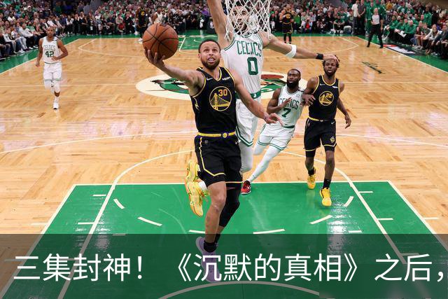 三集封神！《沉默的真相》之后，终于又有一部让我熬夜追的悬疑剧