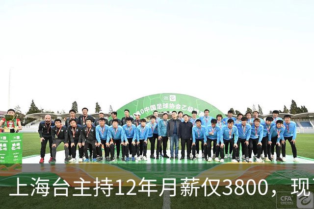 上海台主持12年月薪仅3800，现已转行做博主