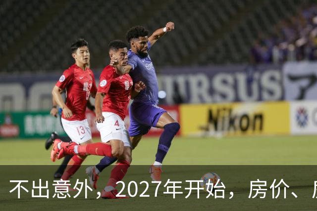 不出意外，2027年开始，房价、房租、物业费或迎新一轮大洗牌