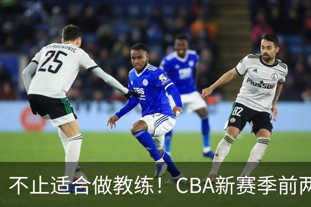 不止适合做教练！CBA新赛季前两轮杨鸣指导解说金句合集 一起来看