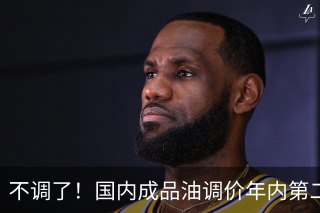 不调了！国内成品油调价年内第二次搁浅