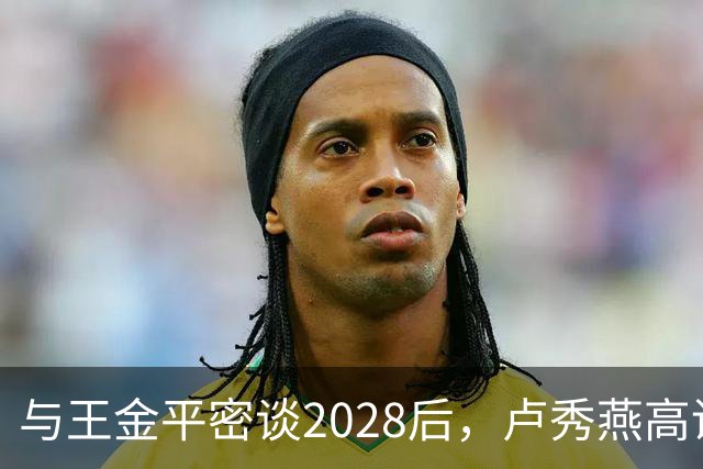 与王金平密谈2028后，卢秀燕高调回复两岸关系，不同调郑丽文路线