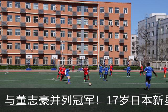 与董志豪并列冠军！17岁日本新星不服气：要不是生病 我能游得更快