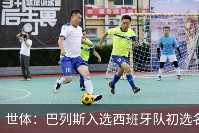世体：巴列斯入选西班牙队初选名单，本季西甲5场零封