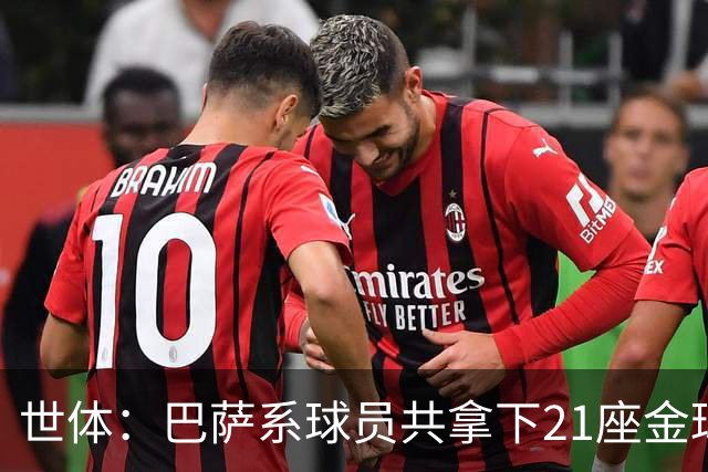 世体：巴萨系球员共拿下21座金球奖，其中出自拉玛西亚的斩获13座