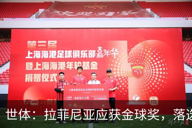 世体：拉菲尼亚应获金球奖，落选候选名单难以置信