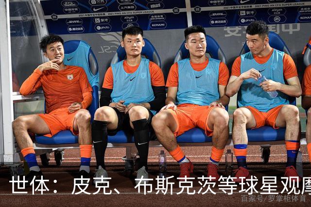 世体：皮克、布斯克茨等球星观摩比赛，修读欧足联职业级证书