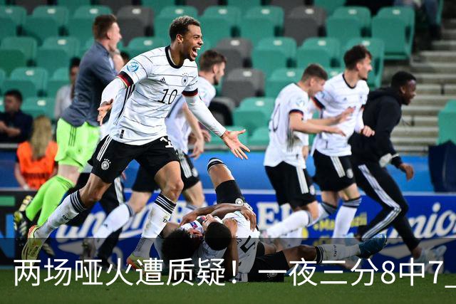 两场哑火遭质疑！一夜三分8中7 首钢等的就是这把刀？