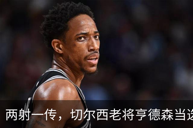 两射一传，切尔西老将亨德森当选英超第6轮最佳球员