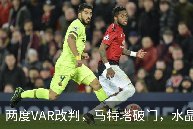 两度VAR改判，马特塔破门，水晶宫2比2十人贝西克塔斯