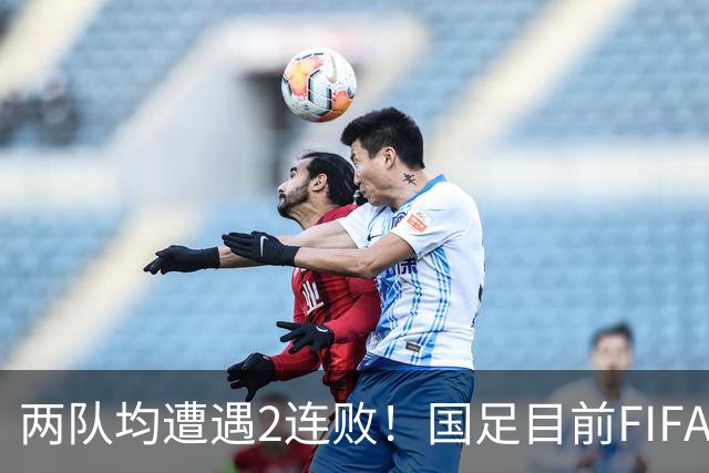 两队均遭遇2连败！国足目前FIFA排名第94，塔吉克斯坦第101位