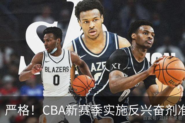 严格！CBA新赛季实施反兴奋剂准入制度规范球员，大白边彻底告别