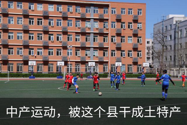 中产运动，被这个县干成土特产