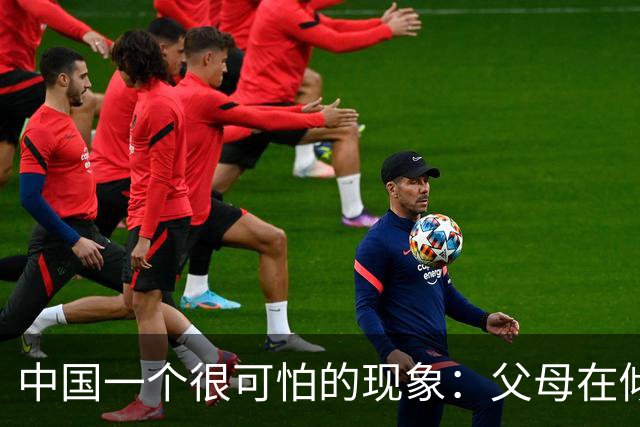 中国一个很可怕的现象：父母在倾尽所有积攒，孩子在心安理得享受