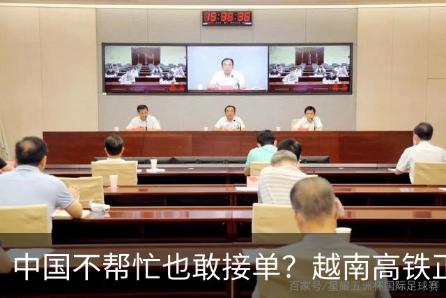 中国不帮忙也敢接单？越南高铁正式官宣敲定，天价项目恐遗臭万年