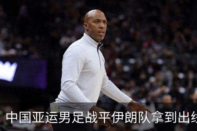 中国亚运男足战平伊朗队拿到出线主动权，小伙子们逐渐赢回球迷心｜现场特写