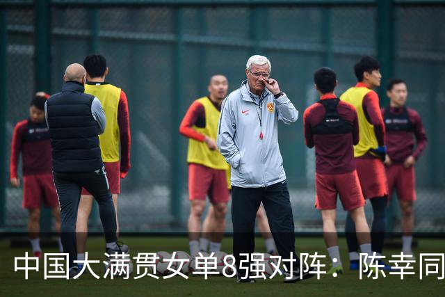 中国大满贯女单8强对阵：陈幸同战桥本帆乃香，王艺迪VS张本美和