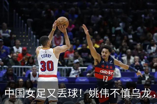 中国女足又丢球！姚伟不慎乌龙，解围中柱入网，3战朝鲜均丢球
