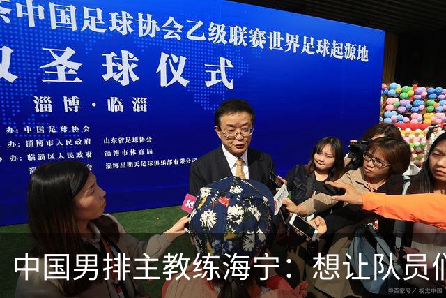 中国男排主教练海宁：想让队员们来点“暴脾气”