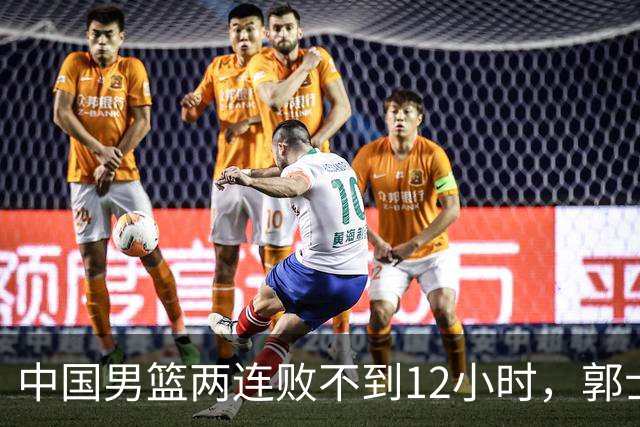 中国男篮两连败不到12小时，郭士强宣布2大重磅消息，姚明没说错