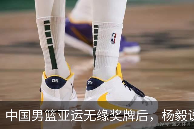 中国男篮亚运无缘奖牌后，杨毅说出大实话，姚明七年前一句话应验了