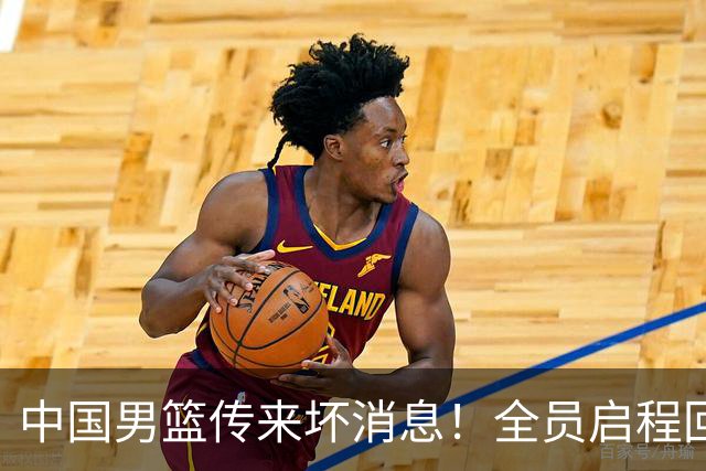 中国男篮传来坏消息！全员启程回国遭“处罚”，创亚运历史第二差